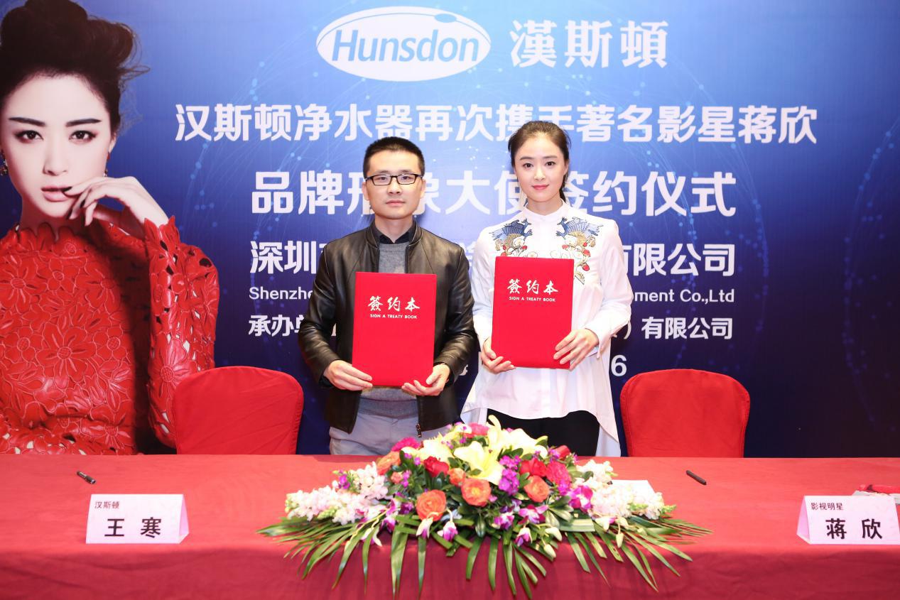 2018汉斯顿携手蒋欣继续前行 打造高端净水品牌