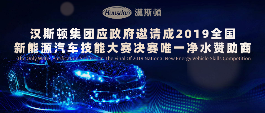 汉斯顿集团应政府邀请 成2019全国新能源汽车技能