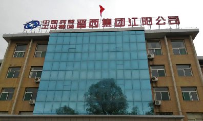 中国兵器工业集团江阳公司